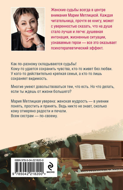 Мария Метлицкая: Всем сестрам