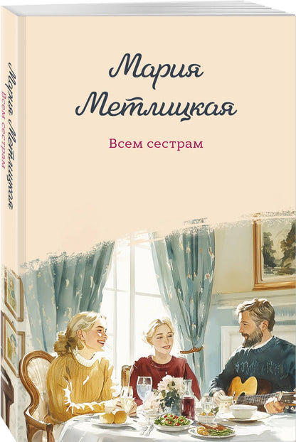 Мария Метлицкая: Всем сестрам