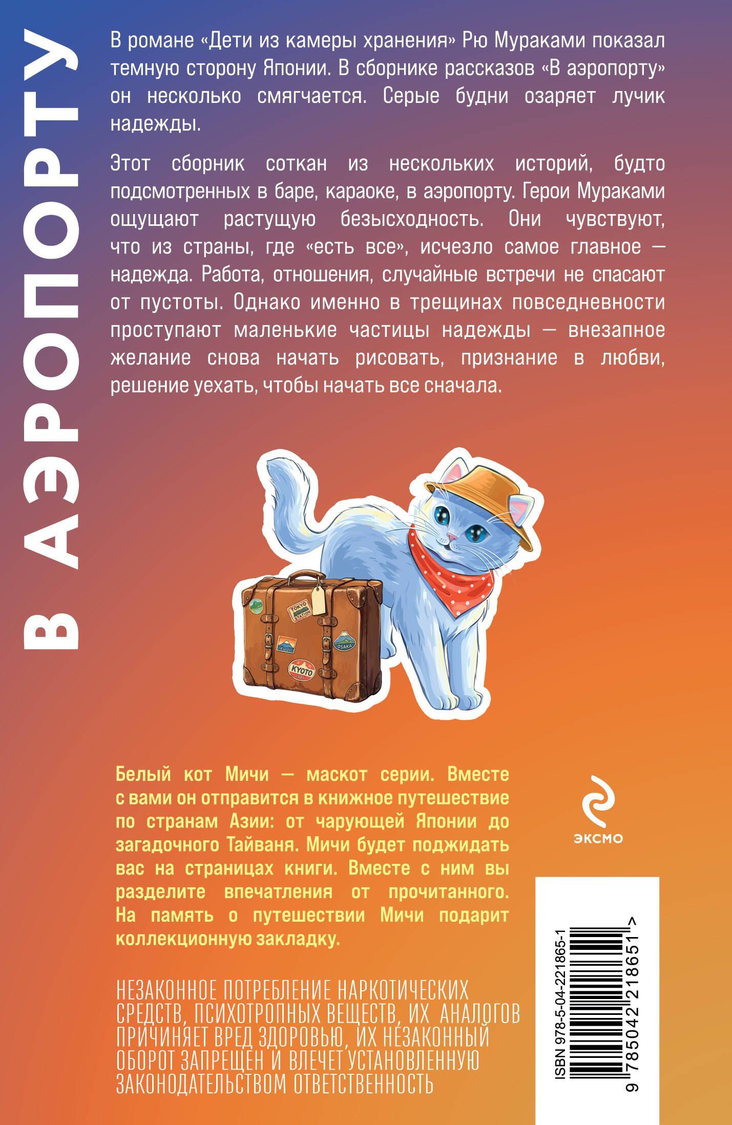 Рю Мураками: В аэропорту