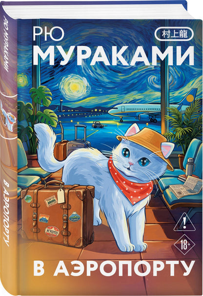 Рю Мураками: В аэропорту