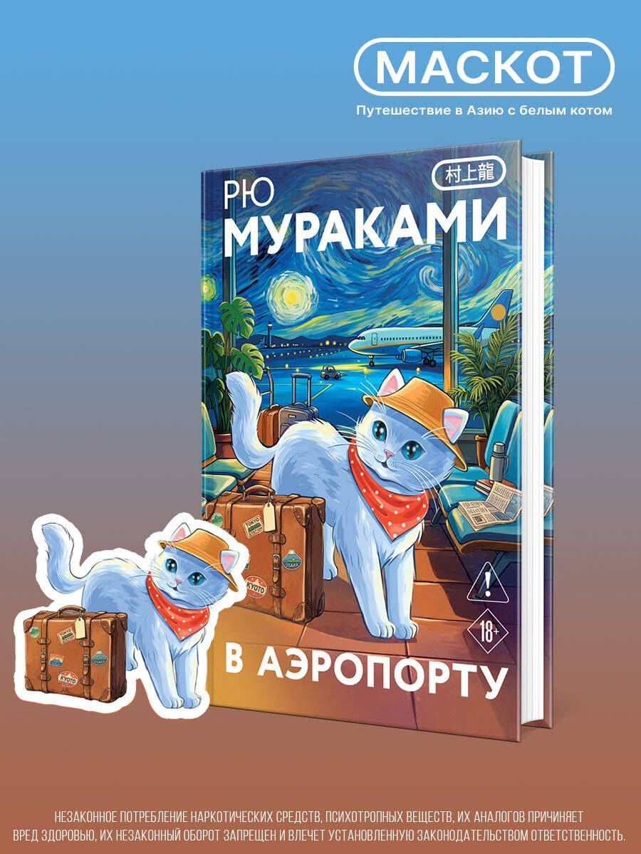 Рю Мураками: В аэропорту