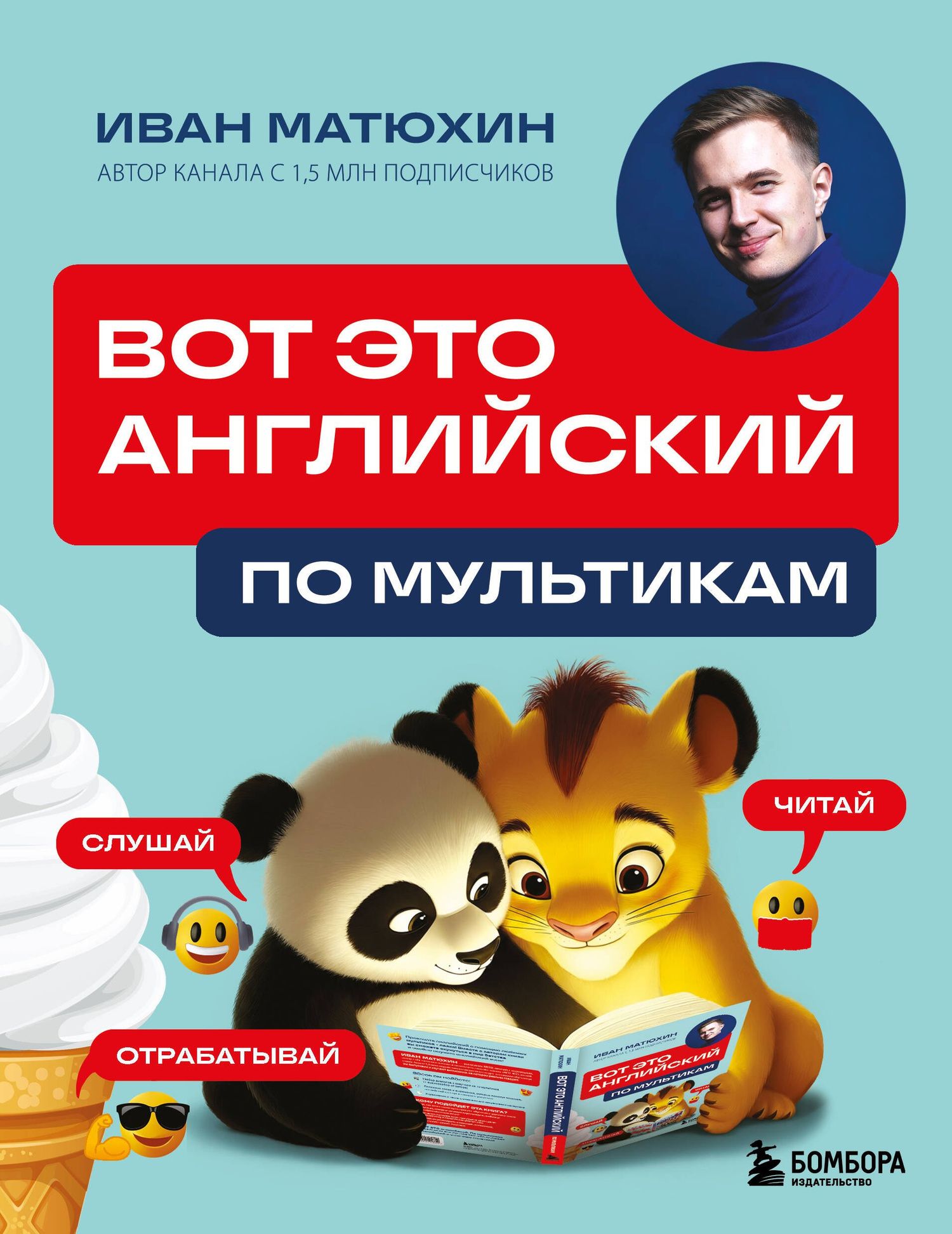 Иван Матюхин: ВОТ ЭТО английский. По мультикам