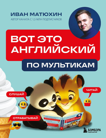Иван Матюхин: ВОТ ЭТО английский. По мультикам
