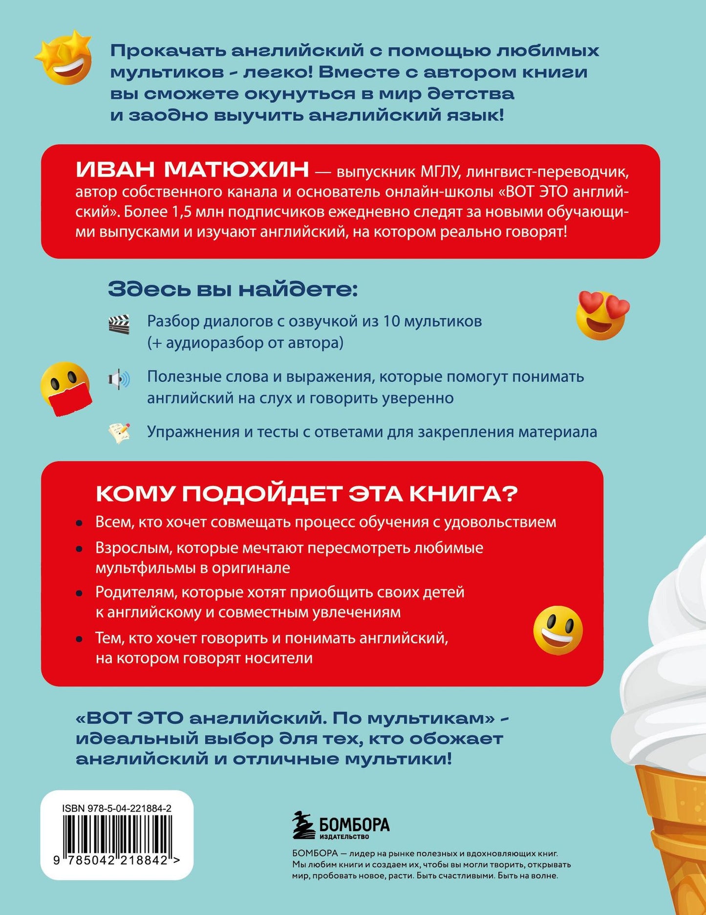 Иван Матюхин: ВОТ ЭТО английский. По мультикам