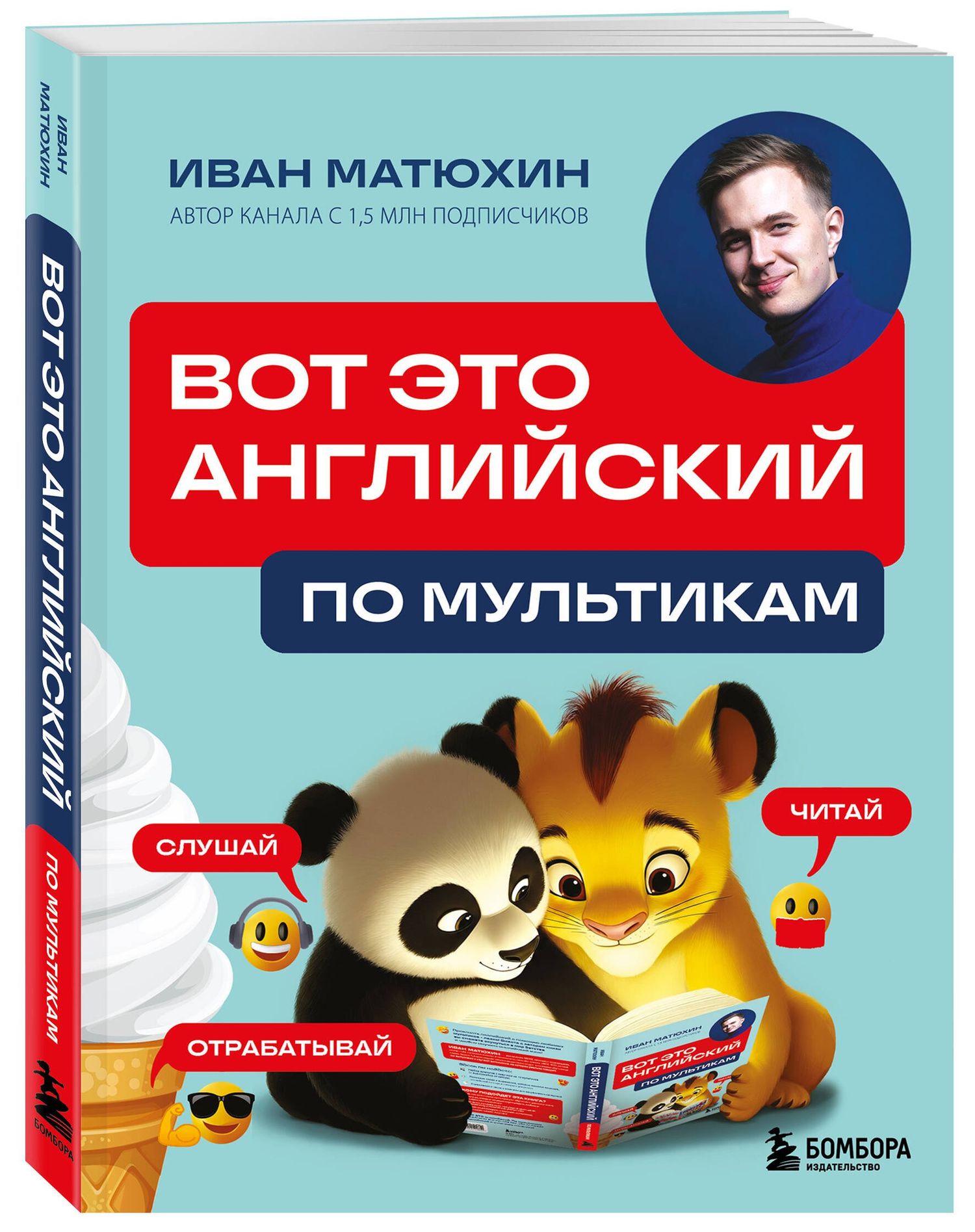 Иван Матюхин: ВОТ ЭТО английский. По мультикам