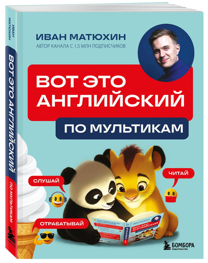 Иван Матюхин: ВОТ ЭТО английский. По мультикам