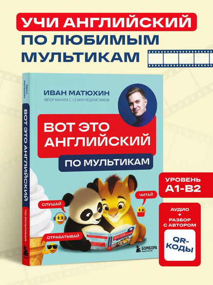 Иван Матюхин: ВОТ ЭТО английский. По мультикам