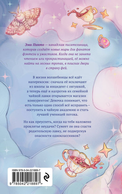 Эми Пинто: Околдованная чаем