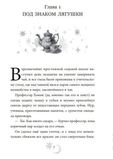 Эми Пинто: Околдованная чаем