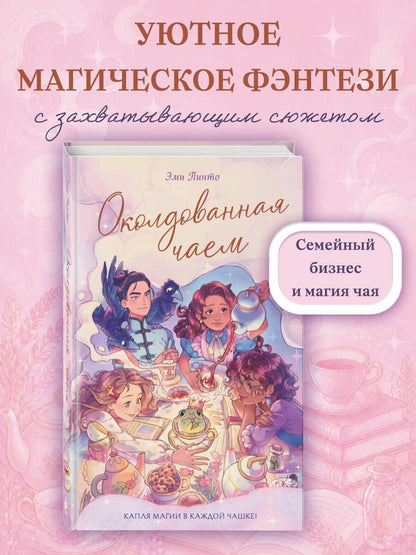 Эми Пинто: Околдованная чаем