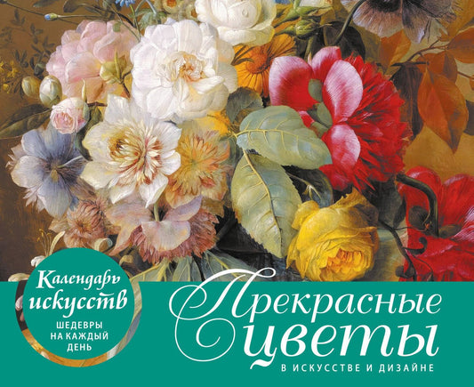 Залина Сабанова: Прекрасные цветы в дизайне и искусстве. Настольный календарь в футляре