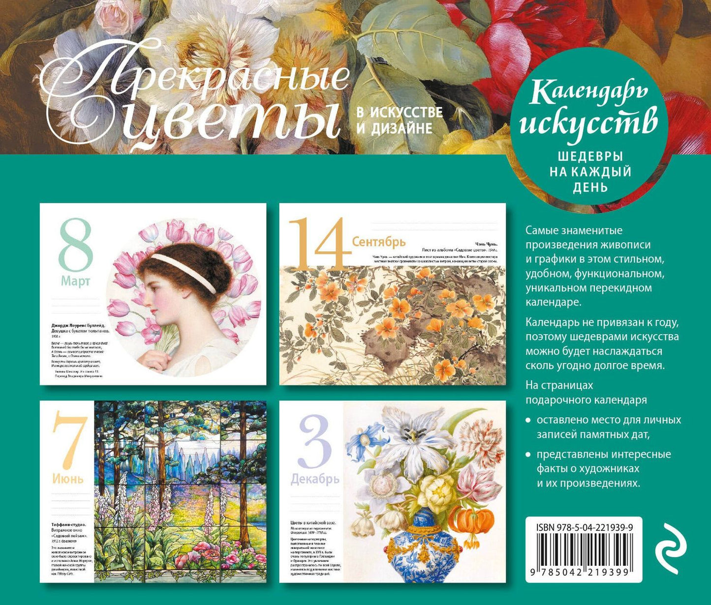 Залина Сабанова: Прекрасные цветы в дизайне и искусстве. Настольный календарь в футляре