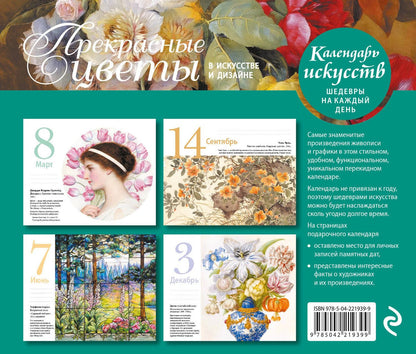 Залина Сабанова: Прекрасные цветы в дизайне и искусстве. Настольный календарь в футляре