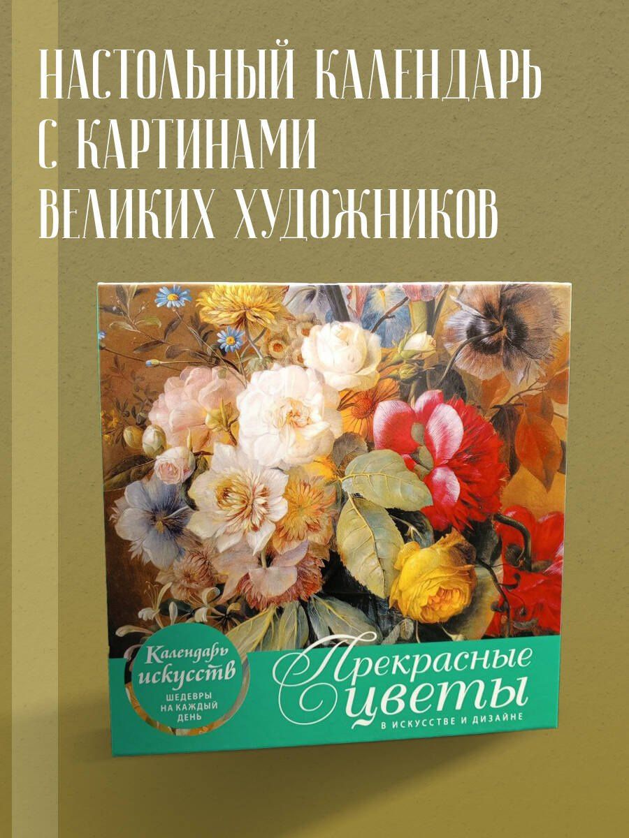 Залина Сабанова: Прекрасные цветы в дизайне и искусстве. Настольный календарь в футляре