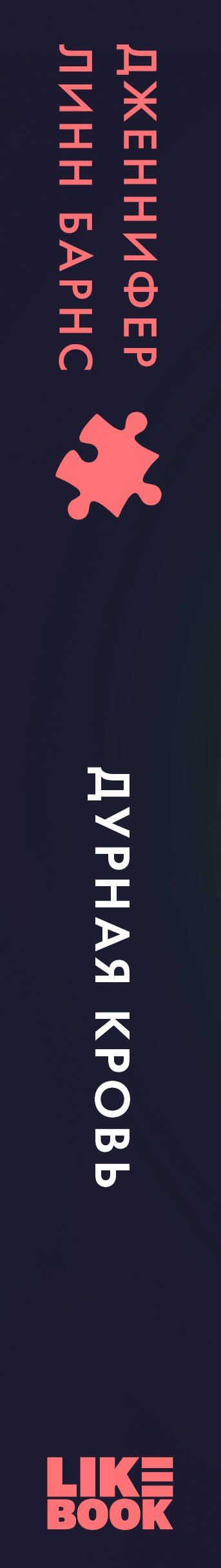 Дженнифер Барнс: Дурная кровь