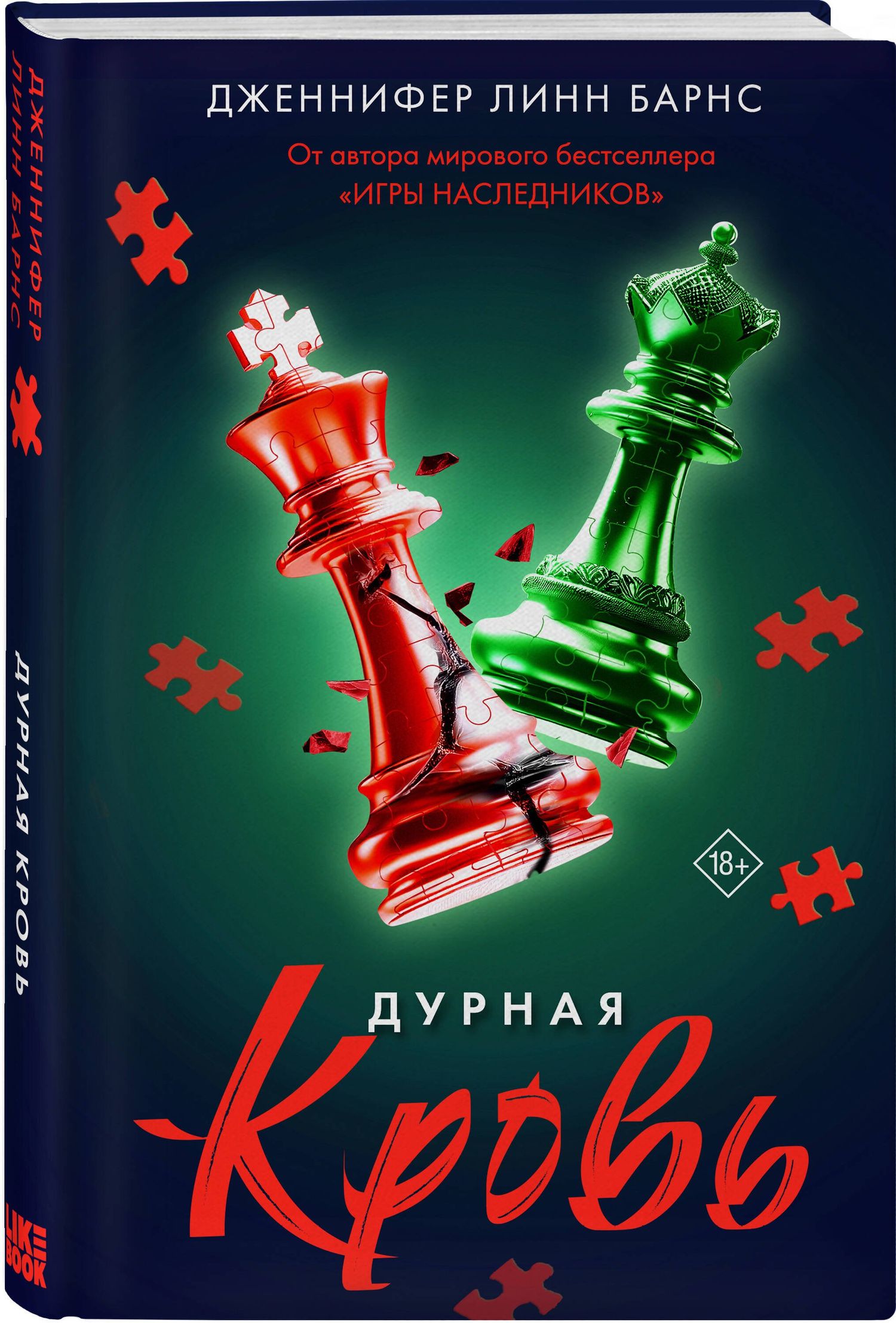 Дженнифер Барнс: Дурная кровь