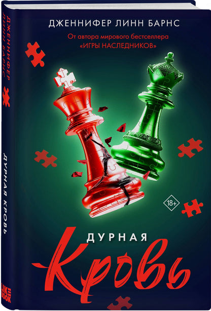 Дженнифер Барнс: Дурная кровь