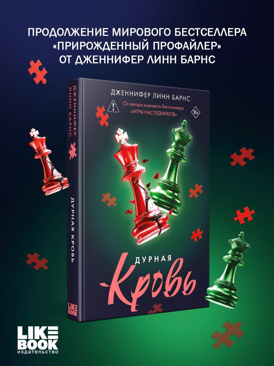 Дженнифер Барнс: Дурная кровь