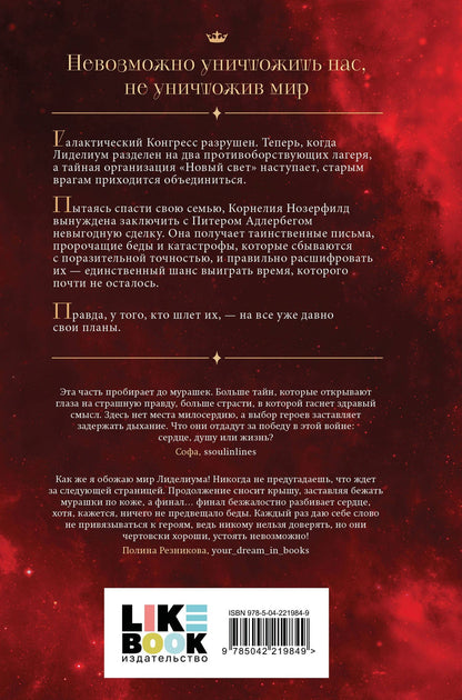 Рия Райд: Лиделиум. Кровь Десяти