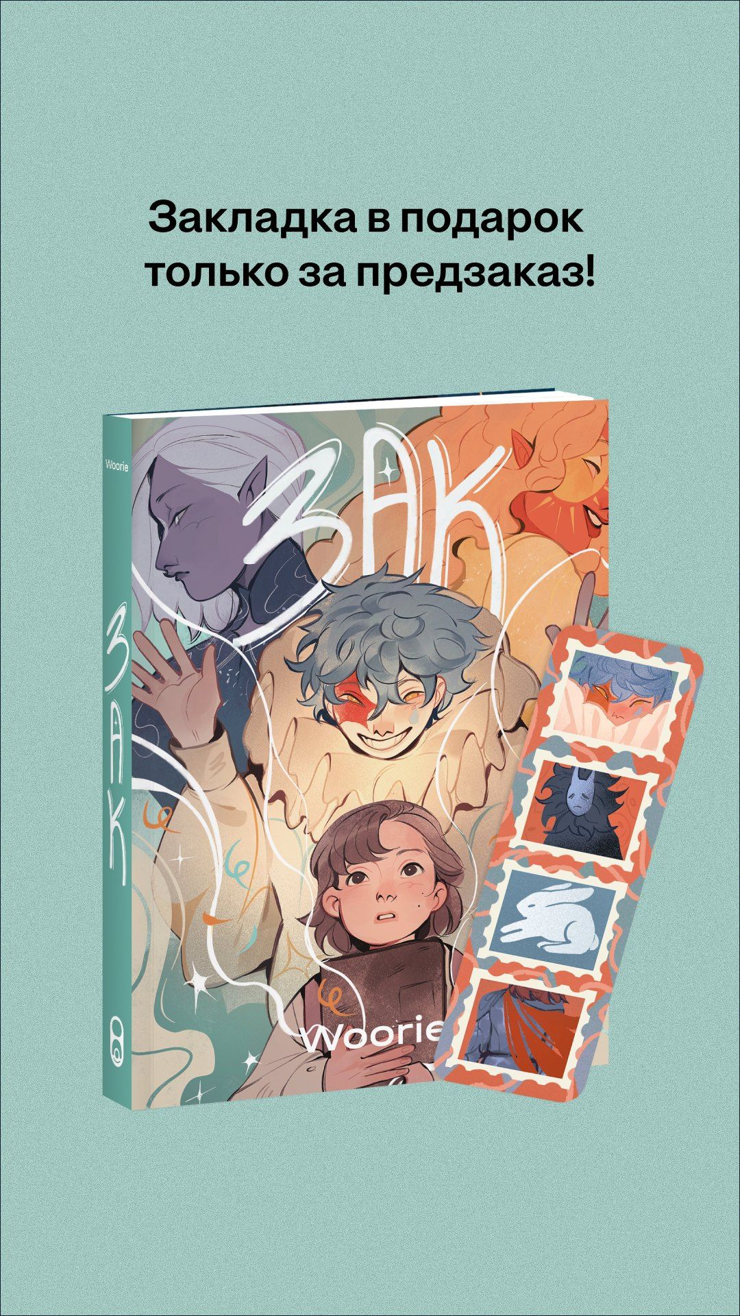 Вури: Зак