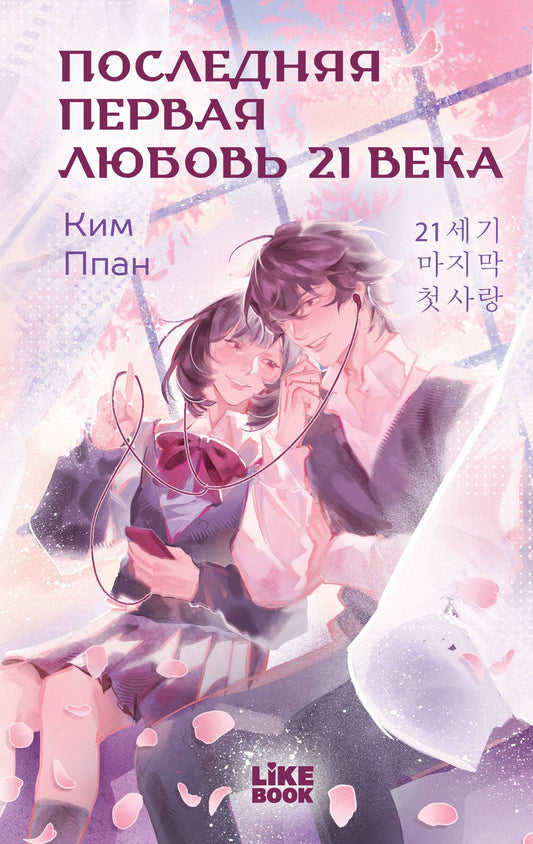 Ппан Ким: Последняя первая любовь 21 века