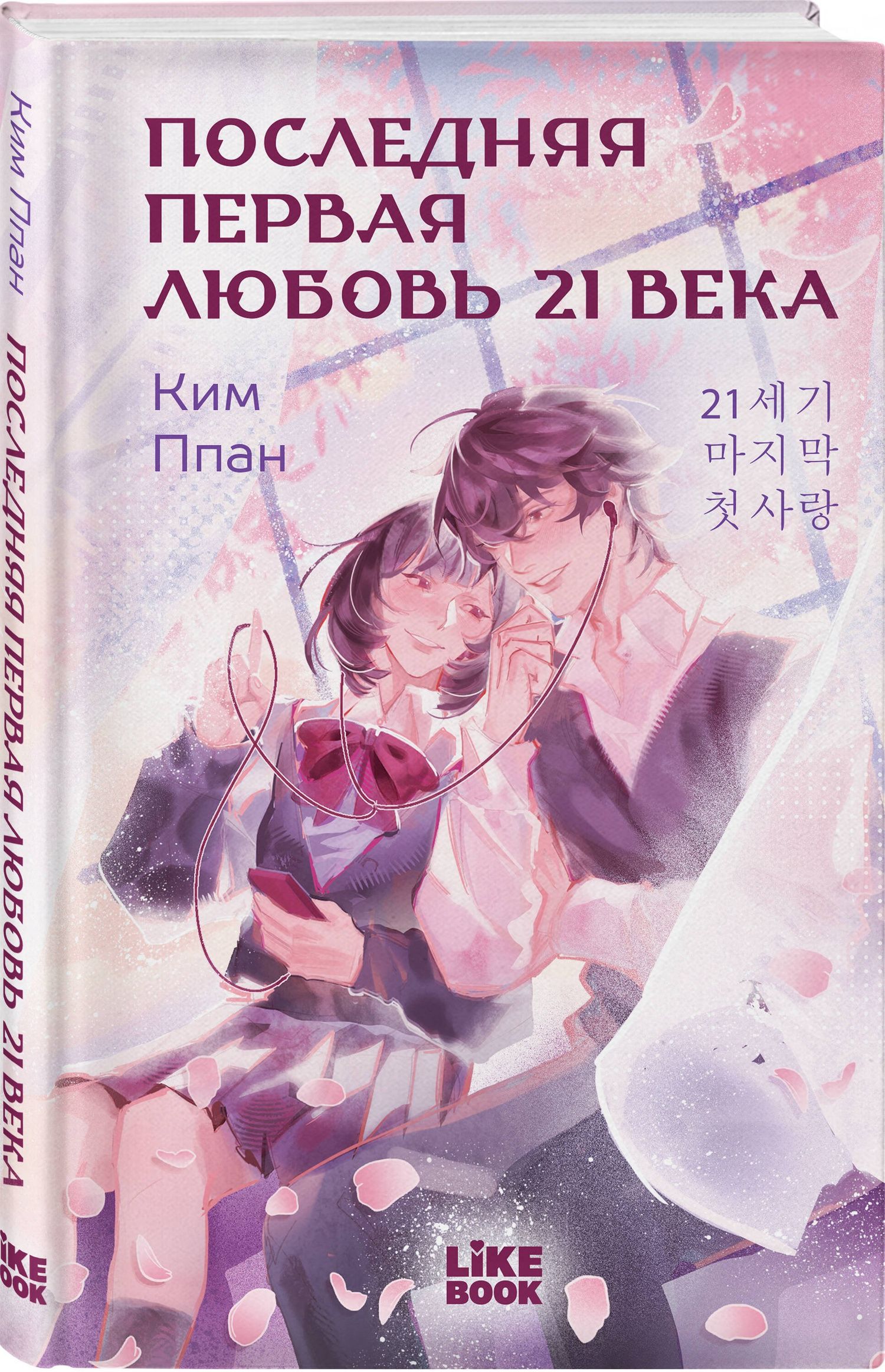 Ппан Ким: Последняя первая любовь 21 века