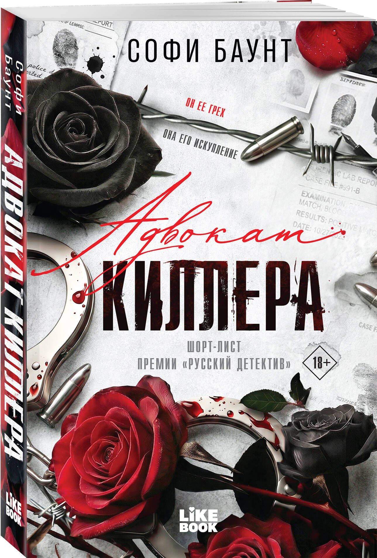 Софи Баунт: Адвокат киллера