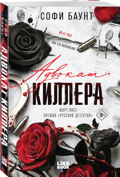 Софи Баунт: Адвокат киллера