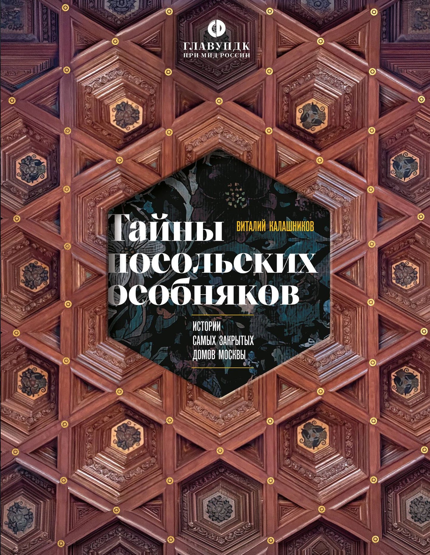 Виталий Калашников: Тайны посольских особняков. Истории самых закрытых домов Москвы