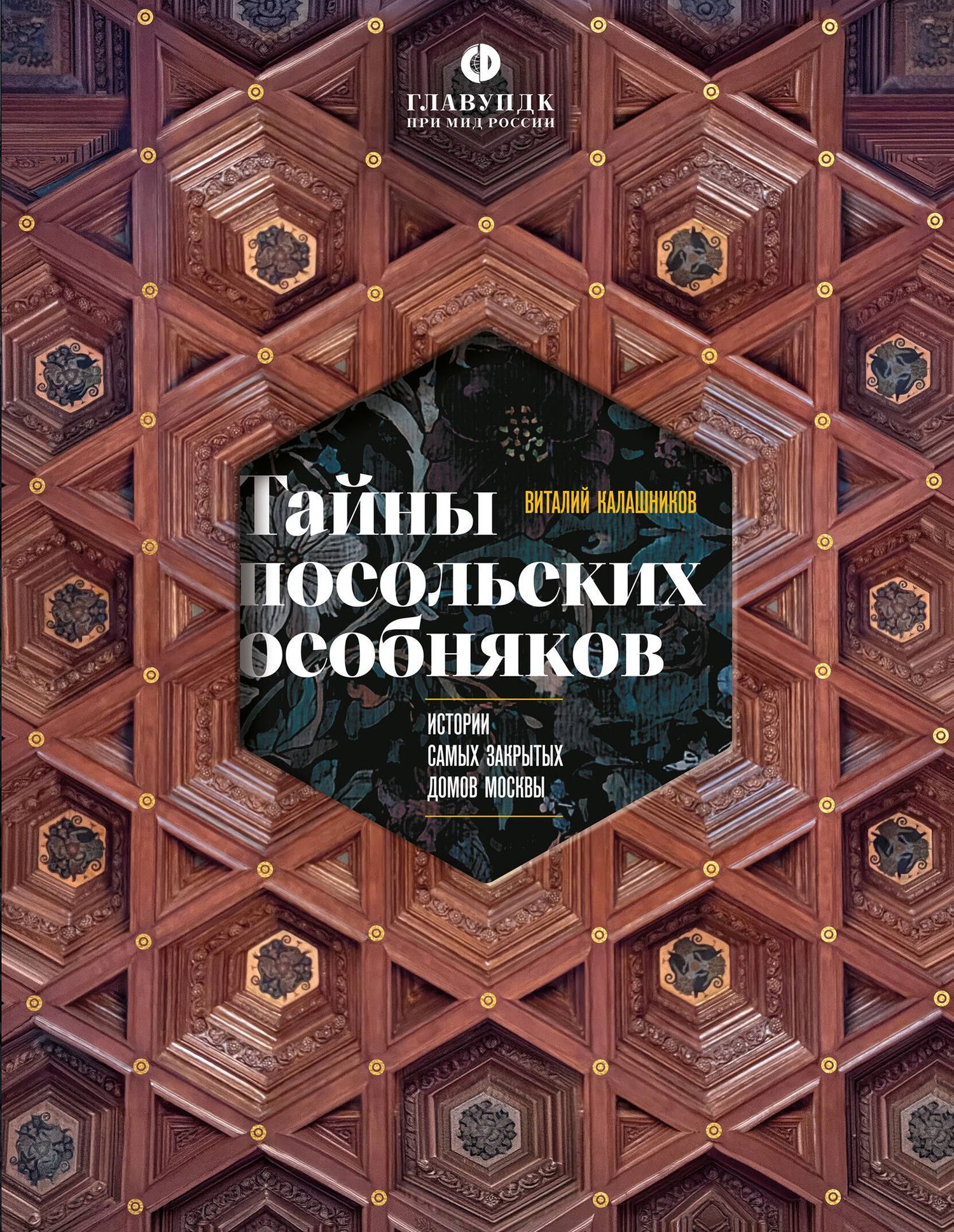 Виталий Калашников: Тайны посольских особняков. Истории самых закрытых домов Москвы