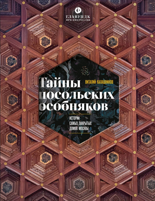 Виталий Калашников: Тайны посольских особняков. Истории самых закрытых домов Москвы