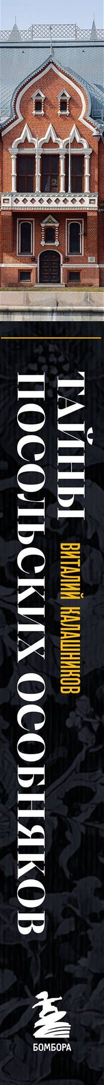 Виталий Калашников: Тайны посольских особняков. Истории самых закрытых домов Москвы