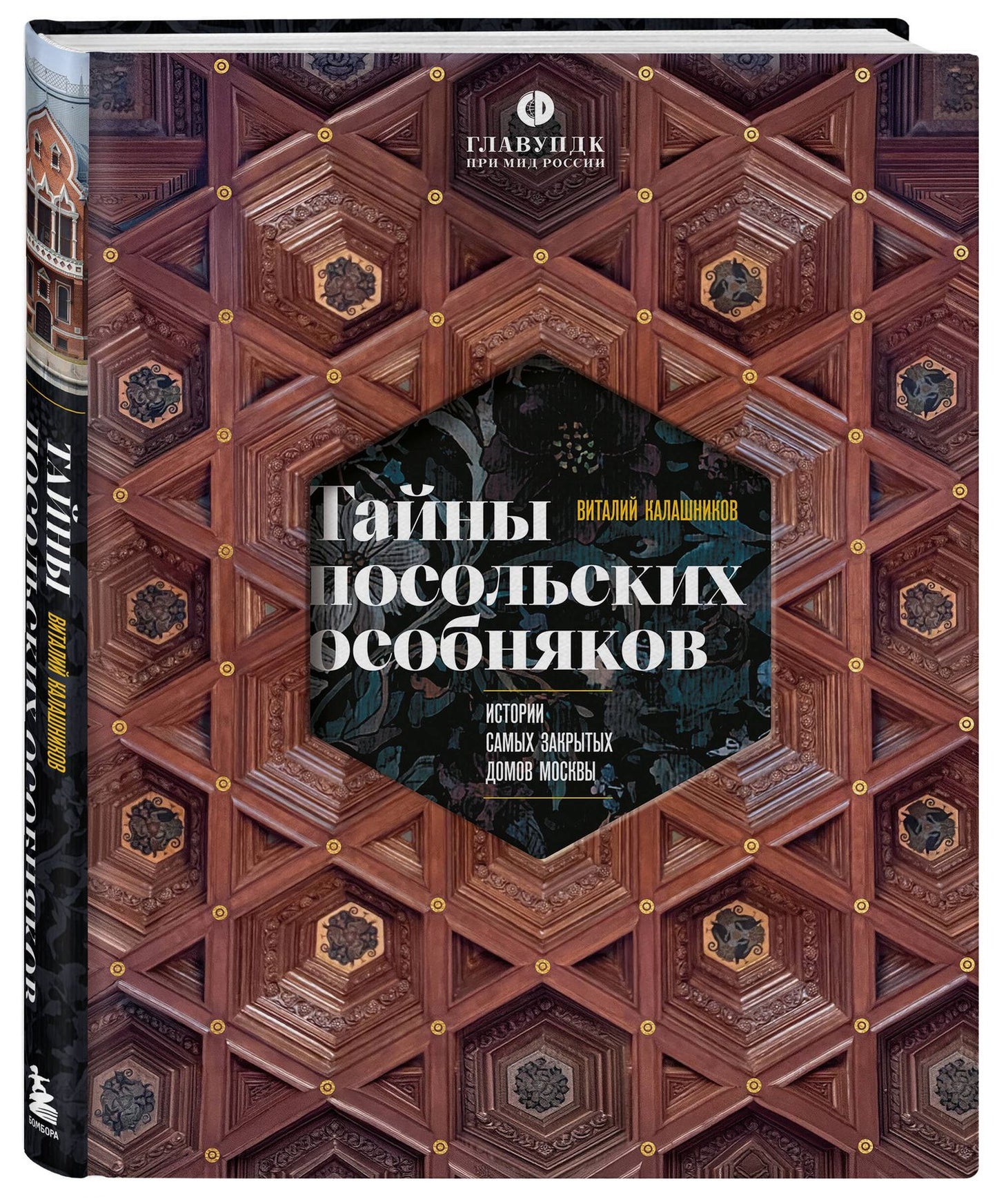 Виталий Калашников: Тайны посольских особняков. Истории самых закрытых домов Москвы
