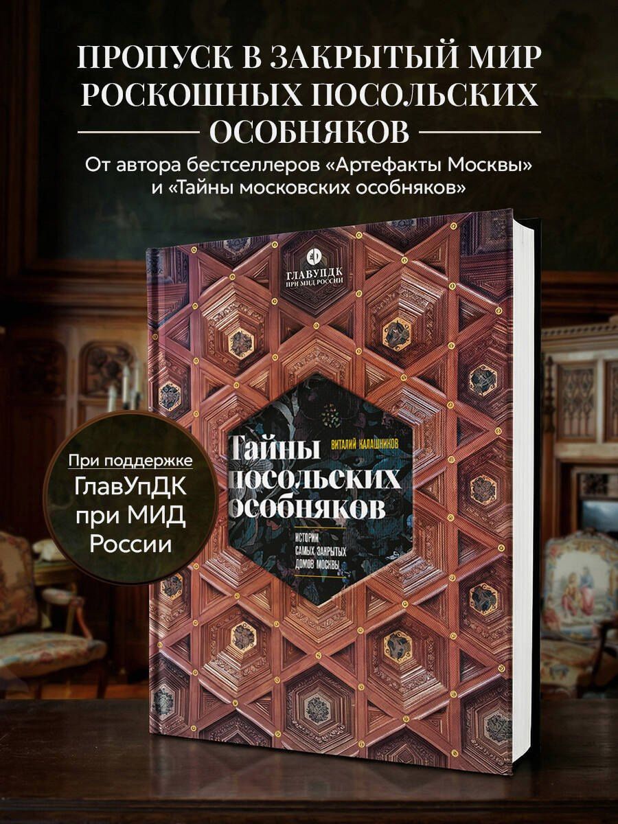 Виталий Калашников: Тайны посольских особняков. Истории самых закрытых домов Москвы