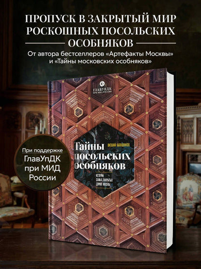 Виталий Калашников: Тайны посольских особняков. Истории самых закрытых домов Москвы