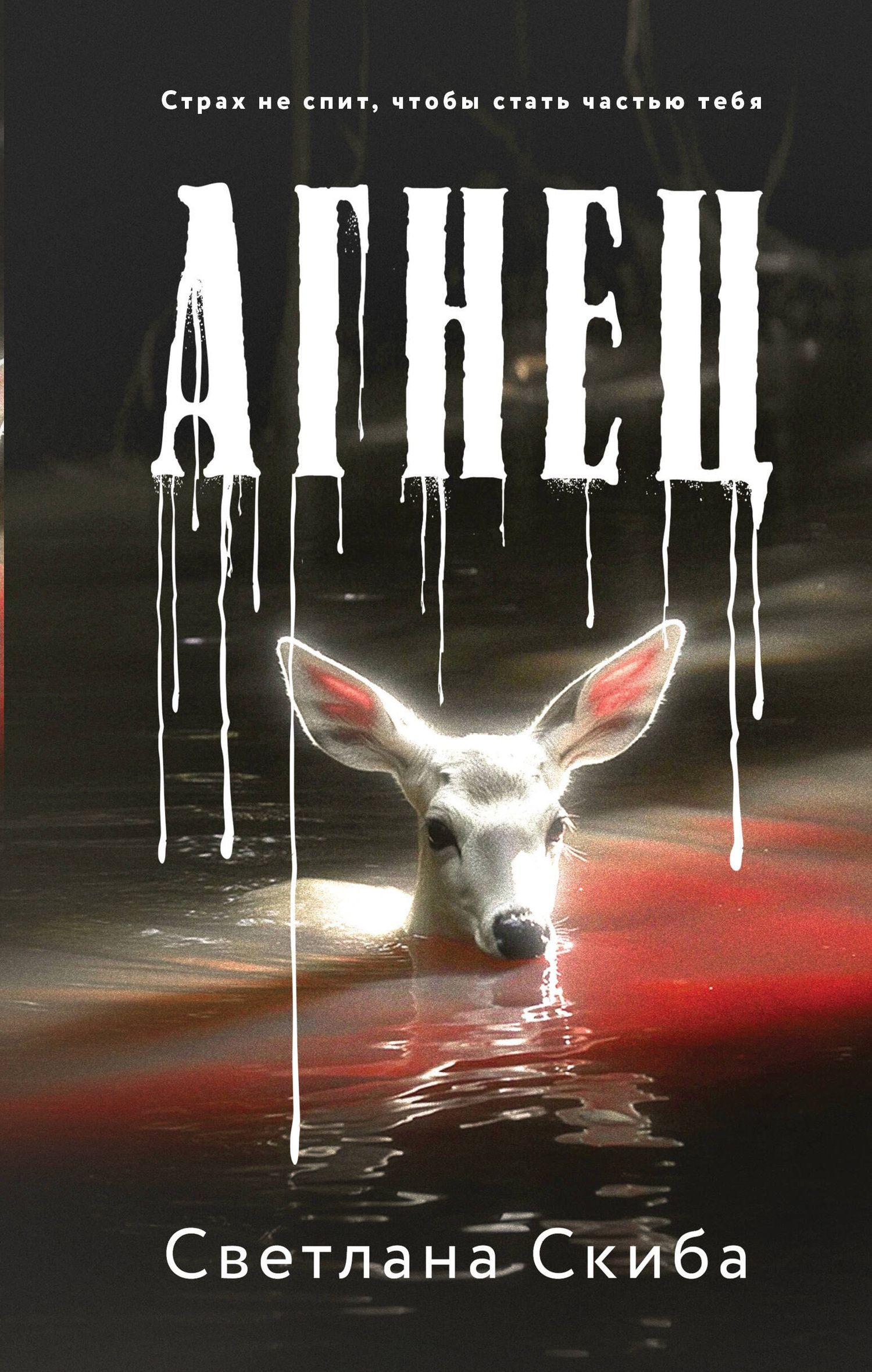 Светлана Скиба: Агнец