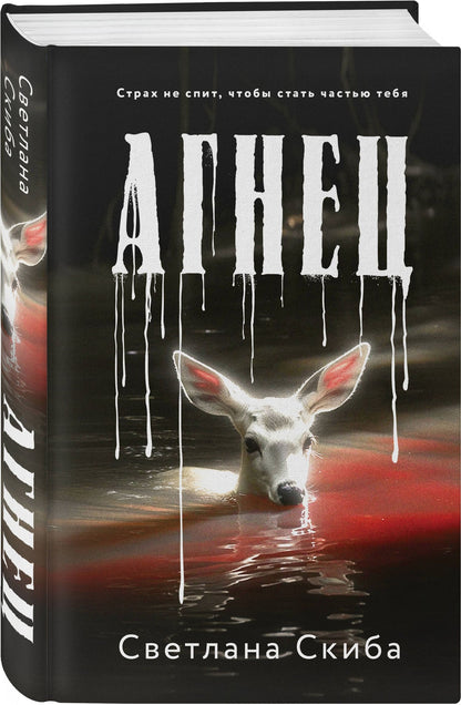 Светлана Скиба: Агнец
