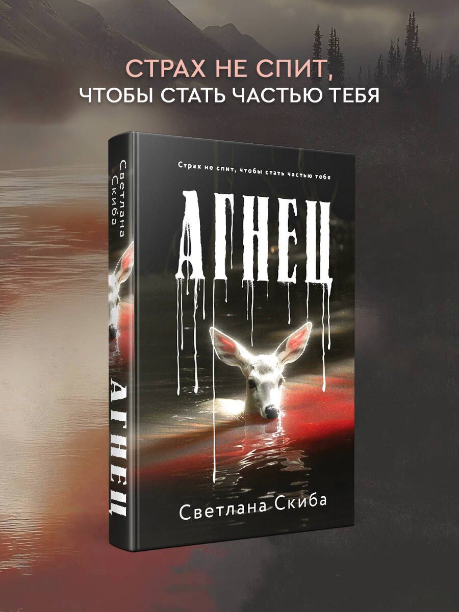 Светлана Скиба: Агнец
