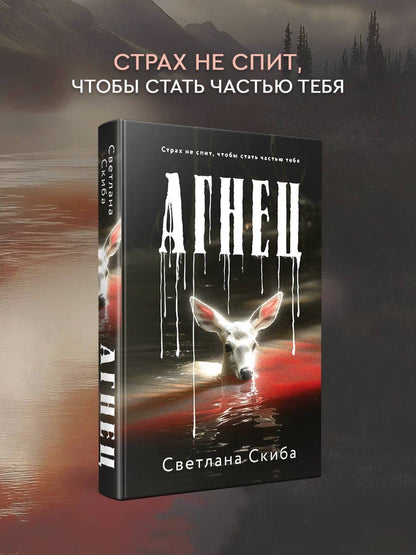 Светлана Скиба: Агнец