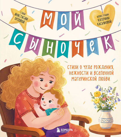 Анастасия Орлова: Мой сыночек. Стихи о чуде рождения, нежности и вселенной материнской любви