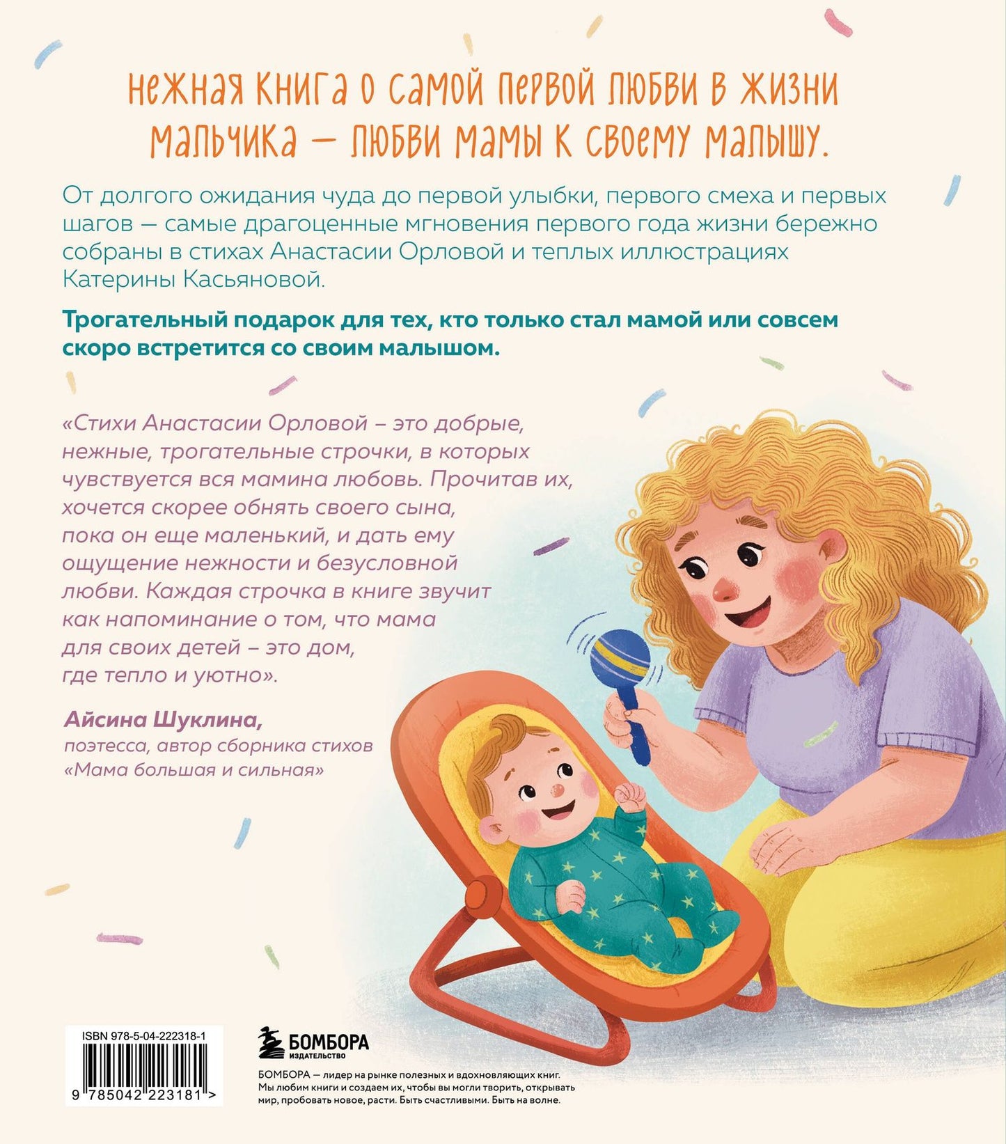 Анастасия Орлова: Мой сыночек. Стихи о чуде рождения, нежности и вселенной материнской любви