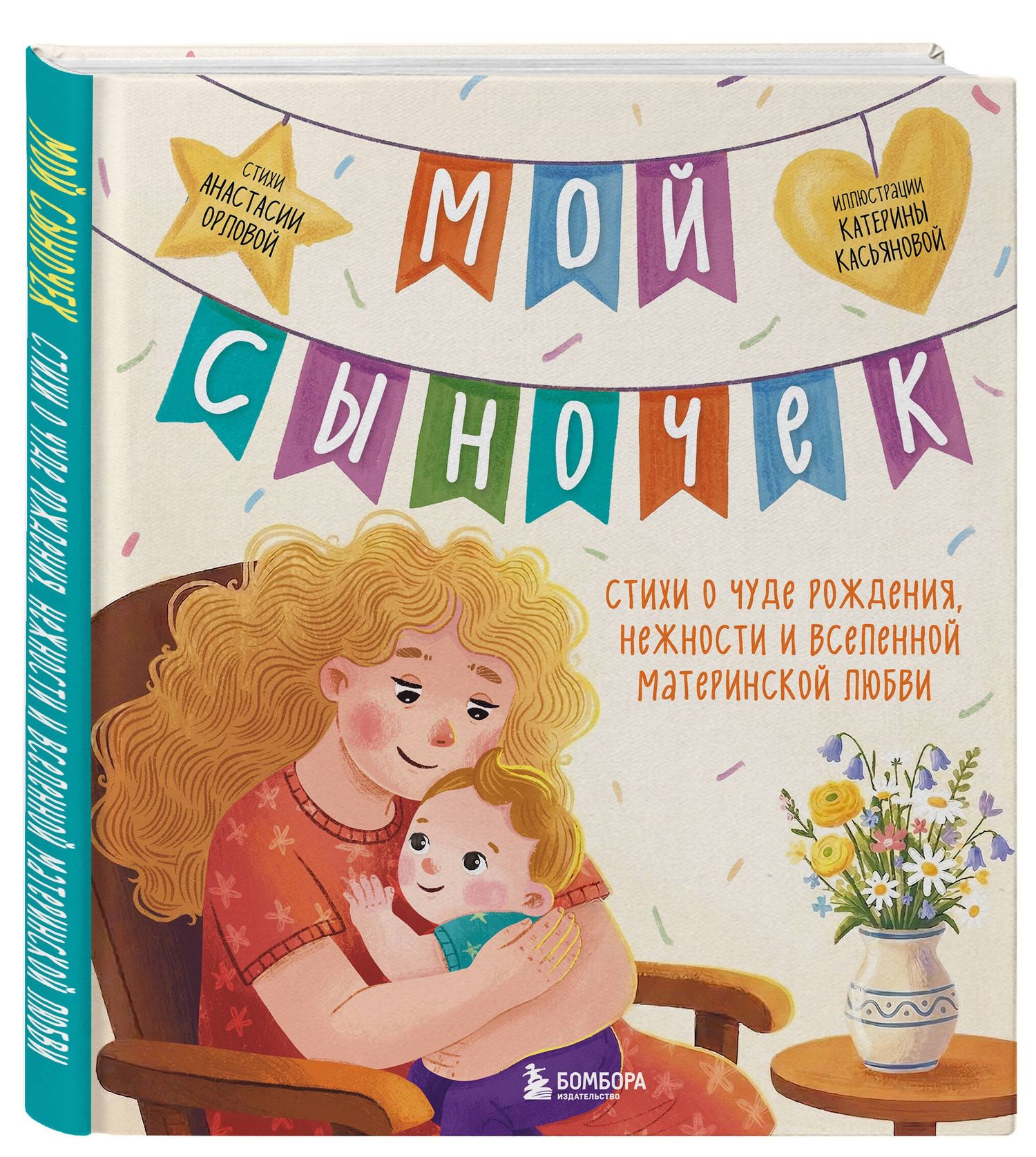 Анастасия Орлова: Мой сыночек. Стихи о чуде рождения, нежности и вселенной материнской любви
