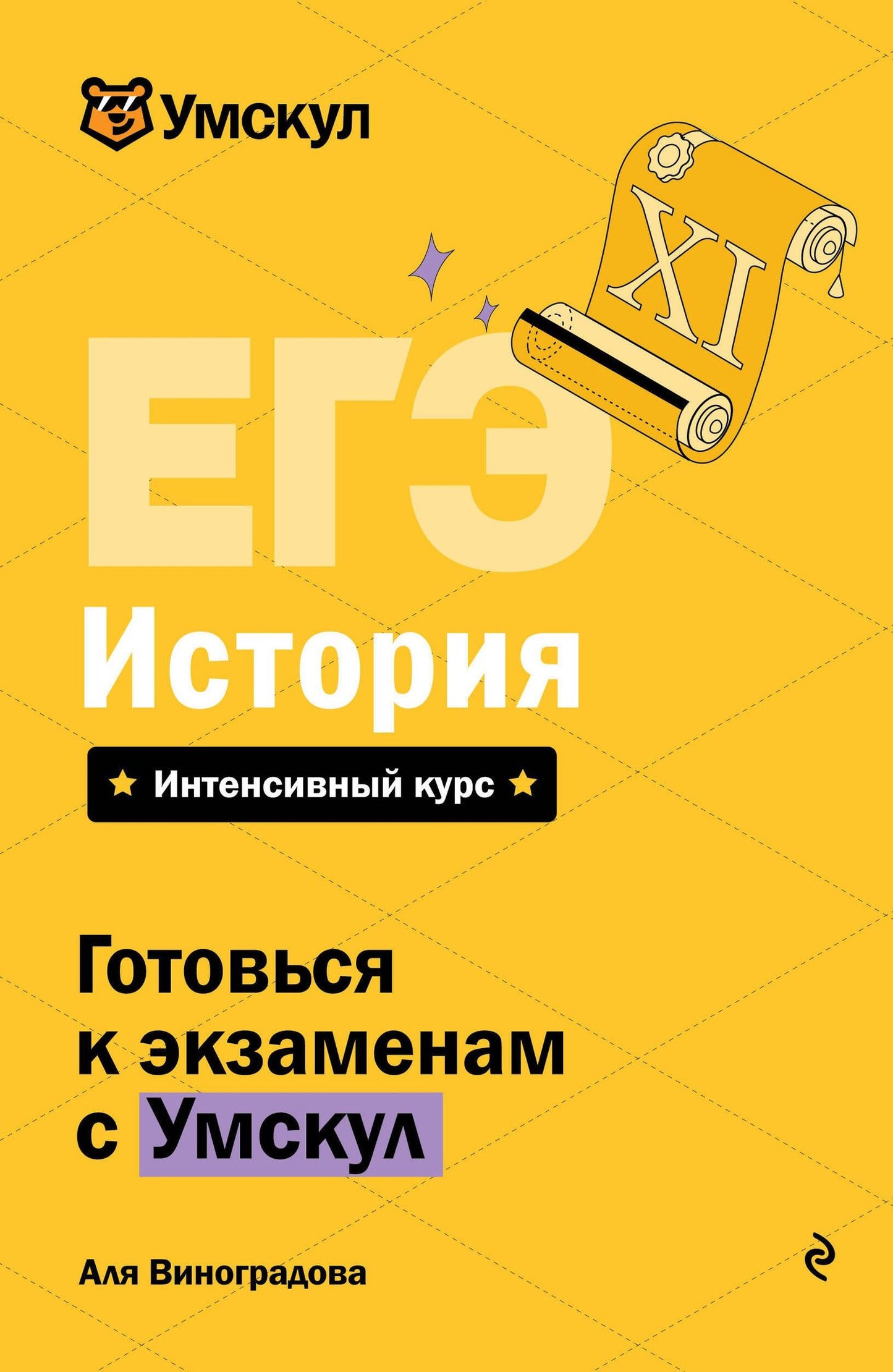 Аля Виноградова: ЕГЭ. История. Интенсивный курс