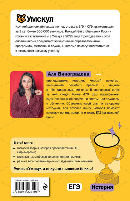 Аля Виноградова: ЕГЭ. История. Интенсивный курс