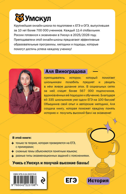 Аля Виноградова: ЕГЭ. История. Интенсивный курс