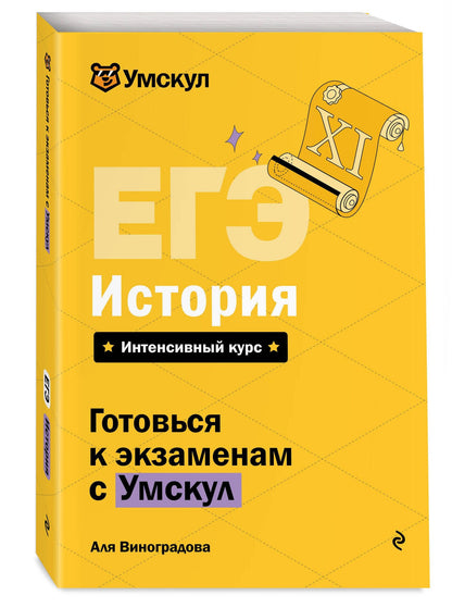 Аля Виноградова: ЕГЭ. История. Интенсивный курс