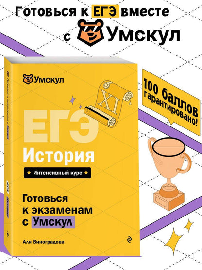 Аля Виноградова: ЕГЭ. История. Интенсивный курс