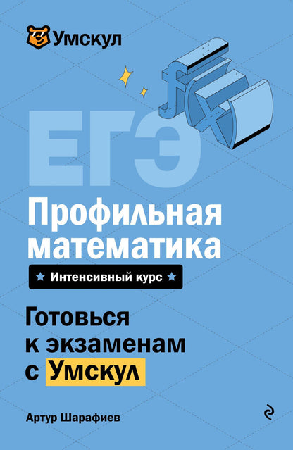 Артур Шарафиев: ЕГЭ. Профильная математика. Интенсивный курс