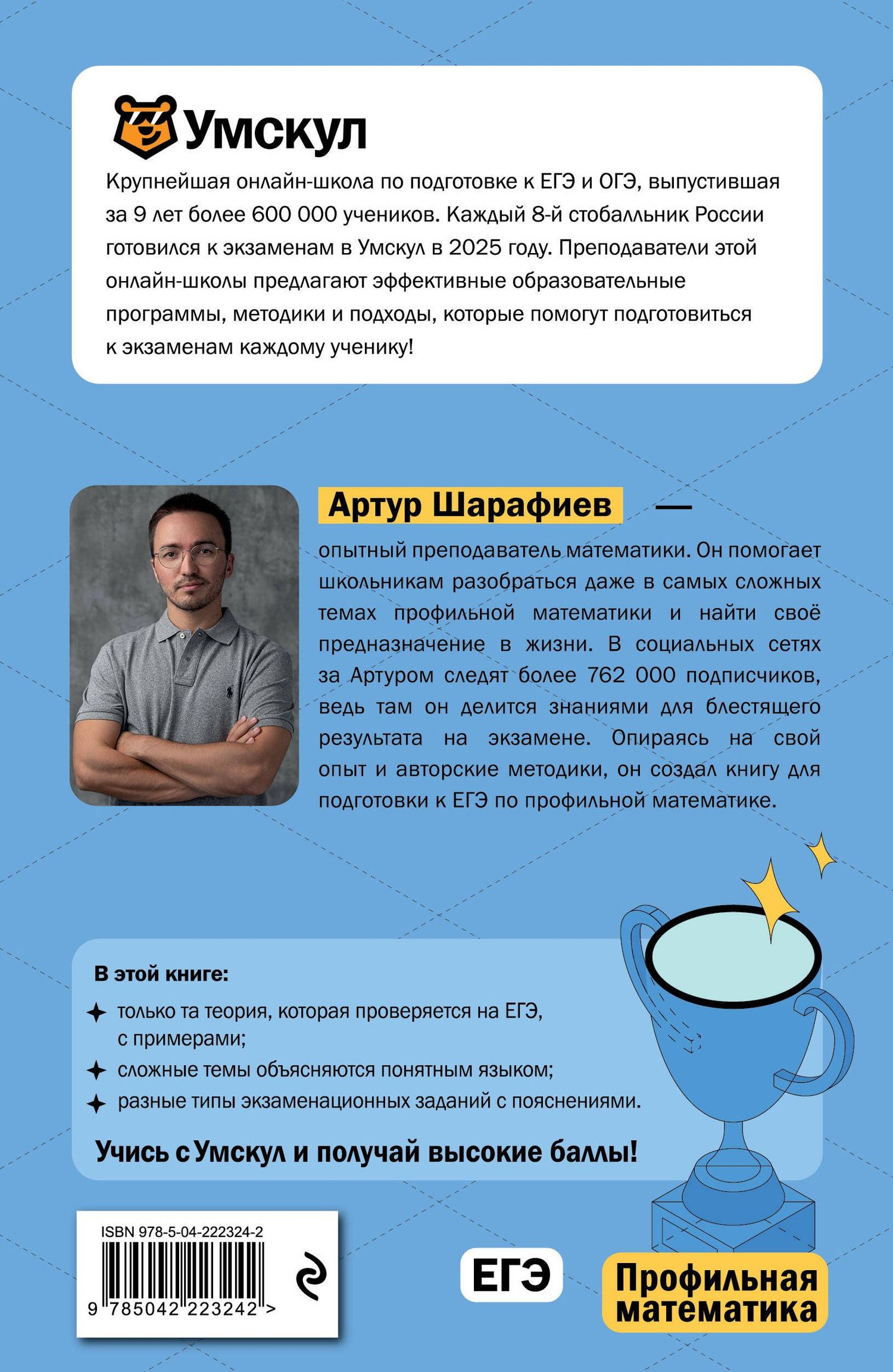 Артур Шарафиев: ЕГЭ. Профильная математика. Интенсивный курс