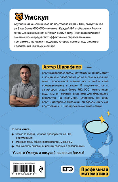 Артур Шарафиев: ЕГЭ. Профильная математика. Интенсивный курс